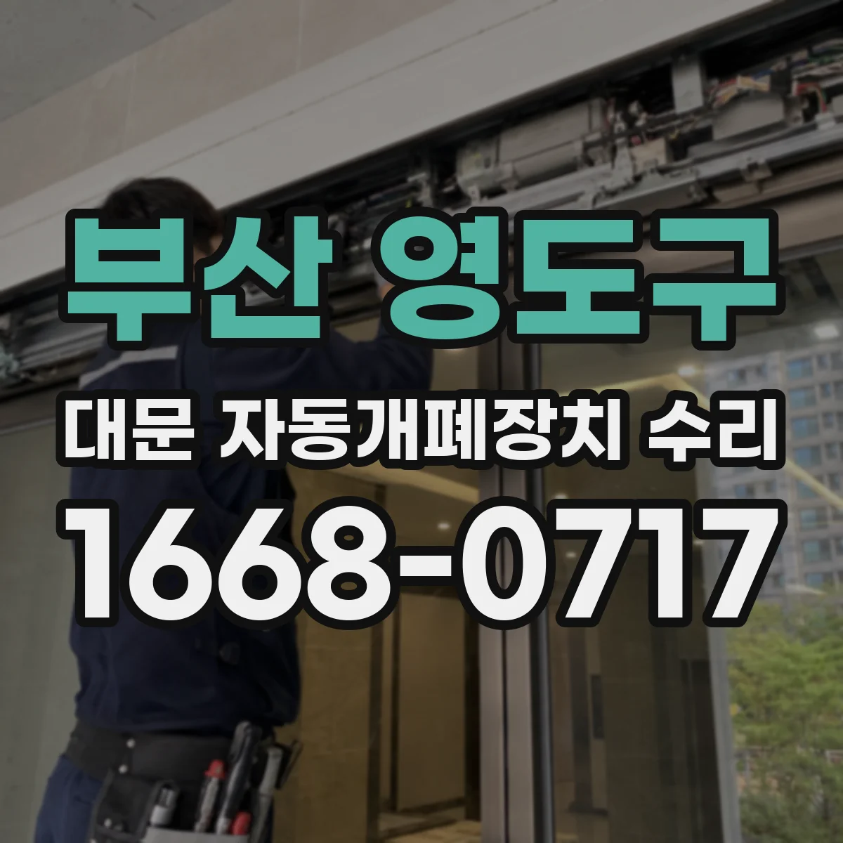부산 영도구 대문 자동개폐장치 수리