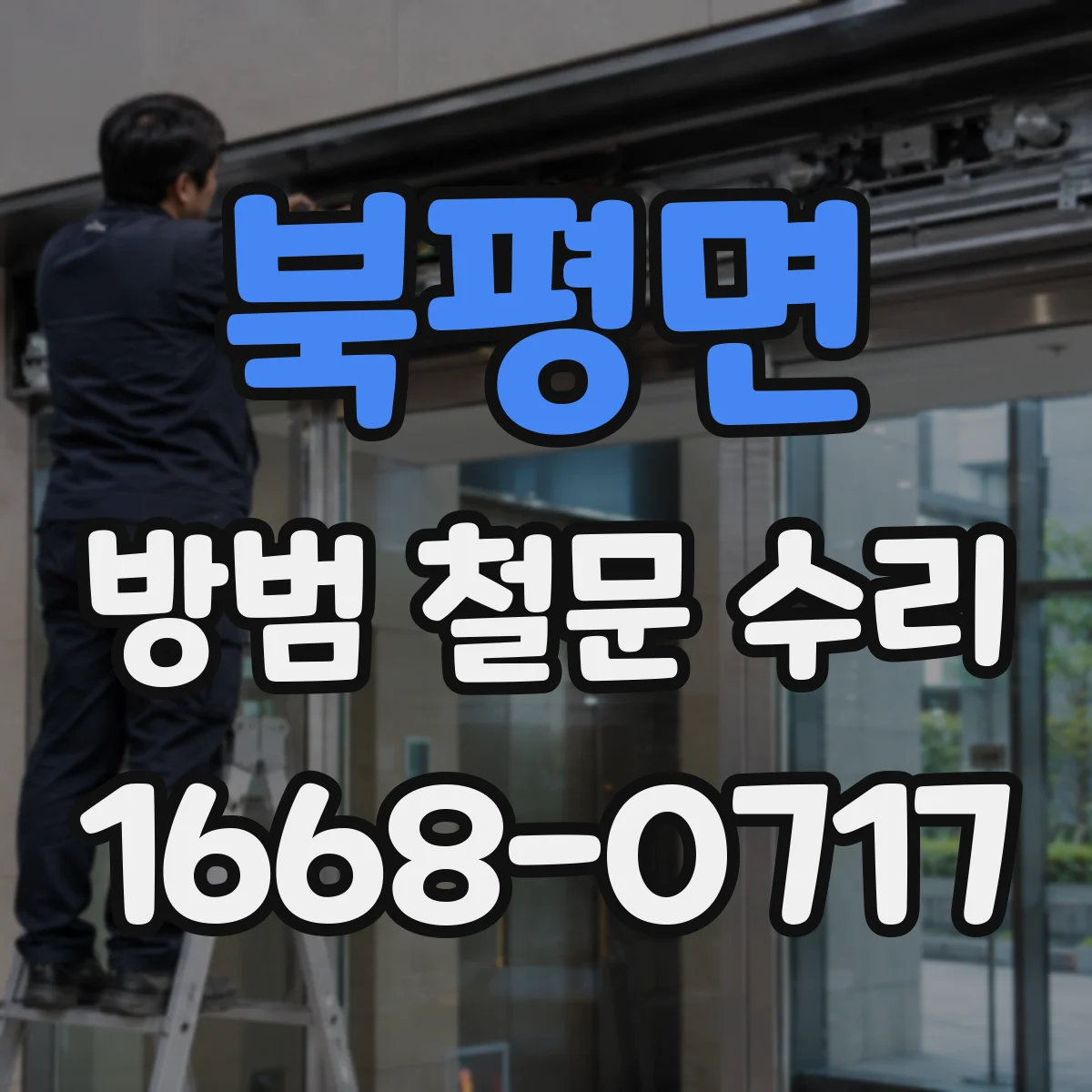 북평면 방범 철문 수리