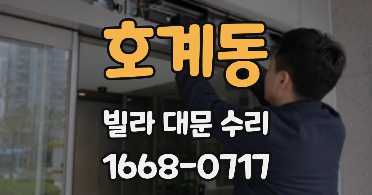 호계동 빌라 대문 수리