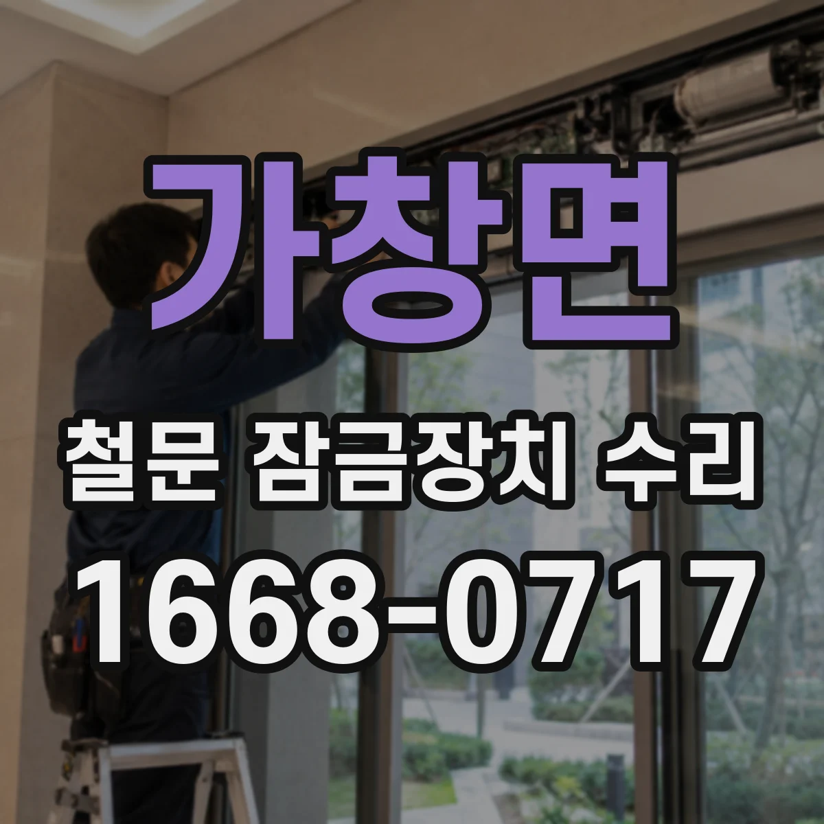 가창면 철문 잠금장치 수리