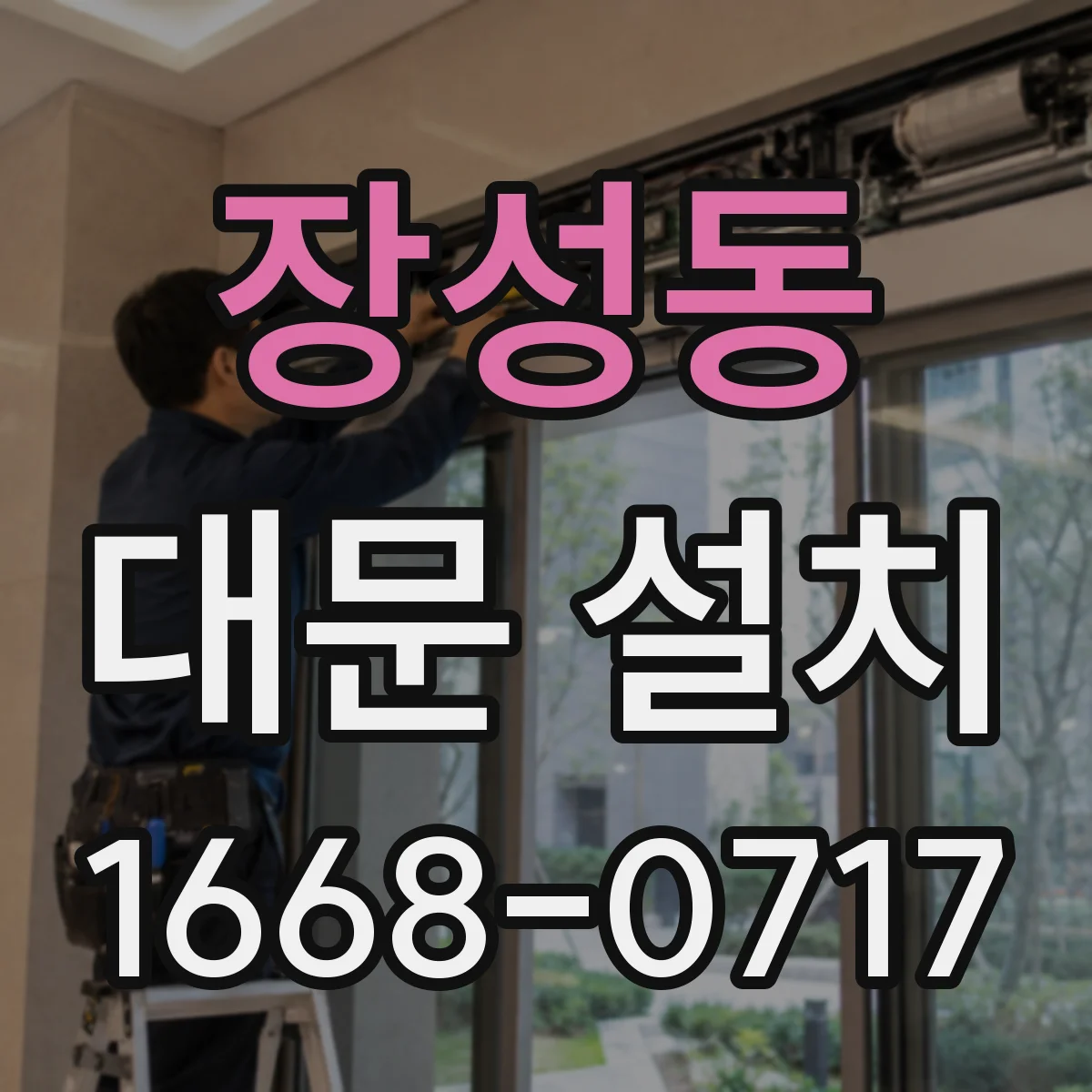 장성동 대문 설치