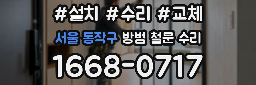 서울 동작구 방범 철문 수리