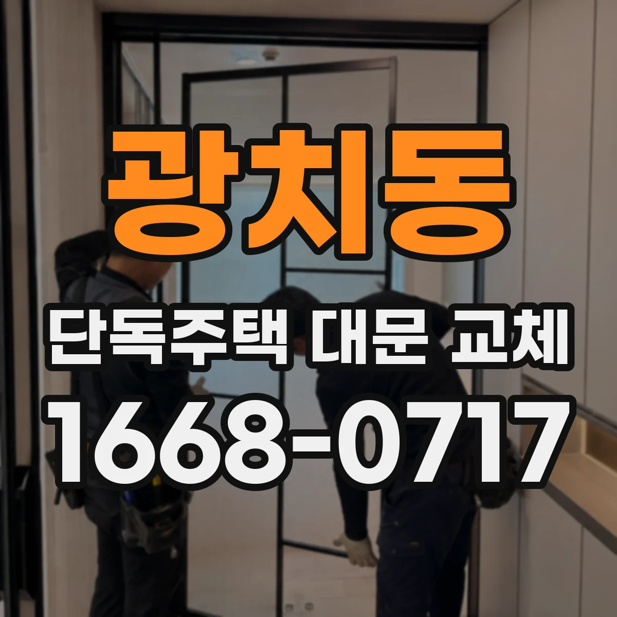 광치동 단독주택 대문 교체