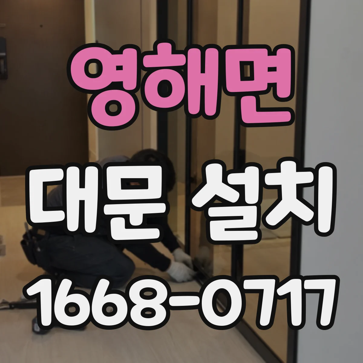 영해면 대문 설치