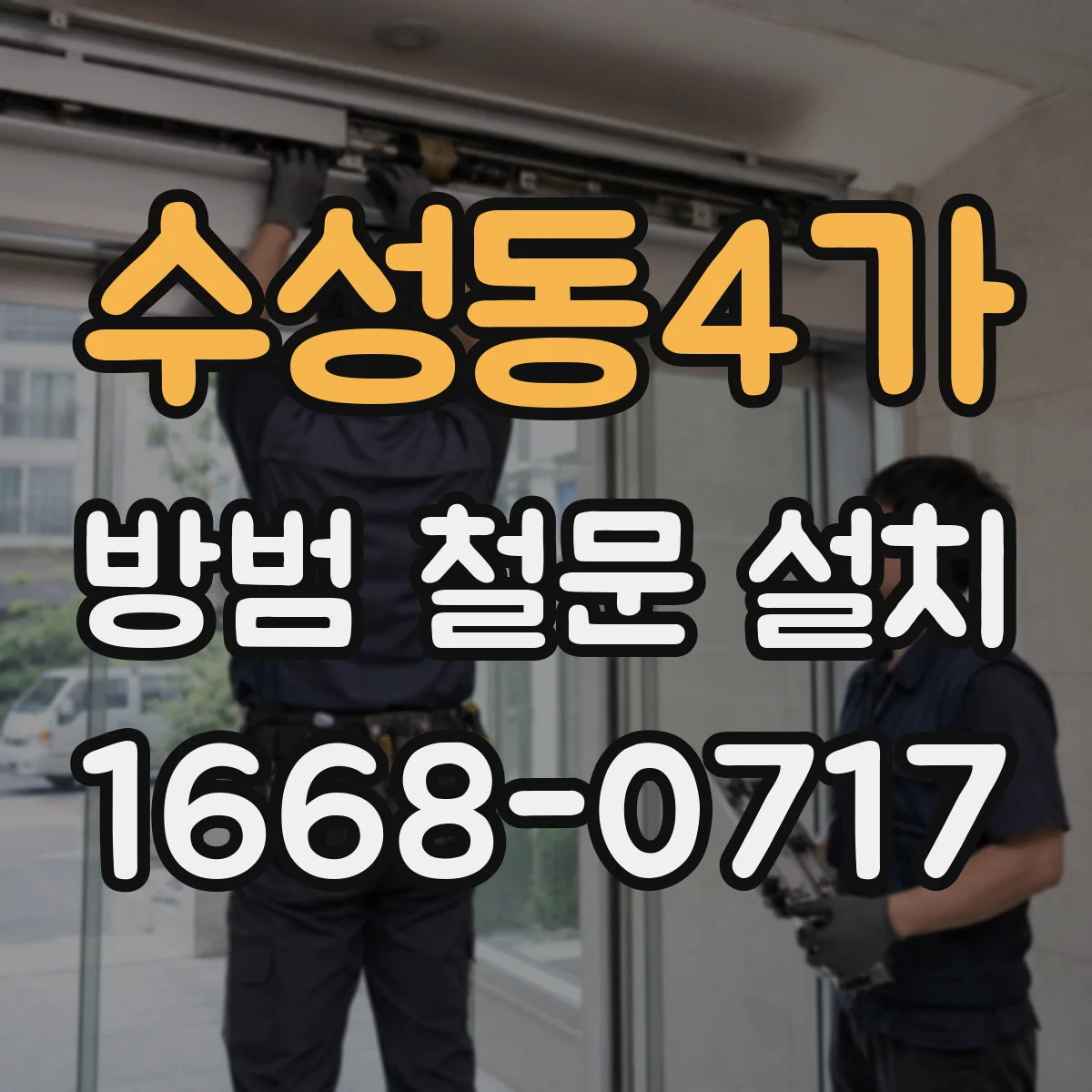 수성동4가 방범 철문 설치