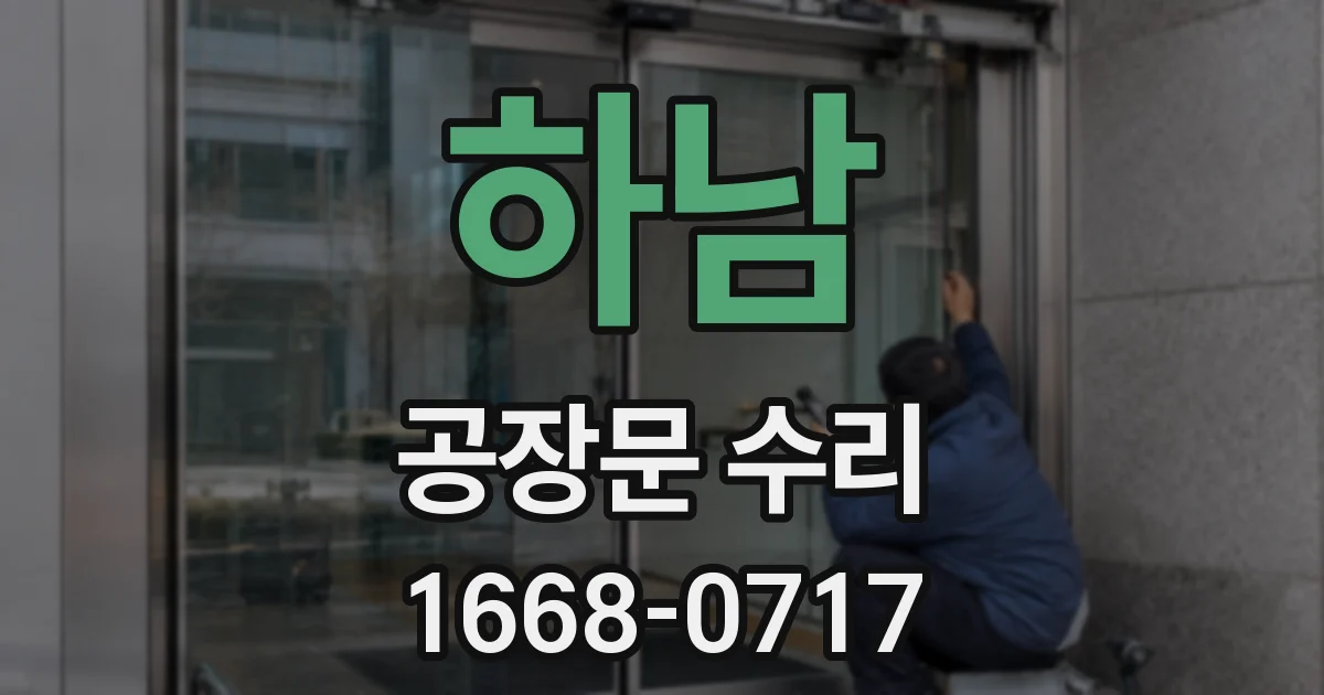 하남 공장문 수리