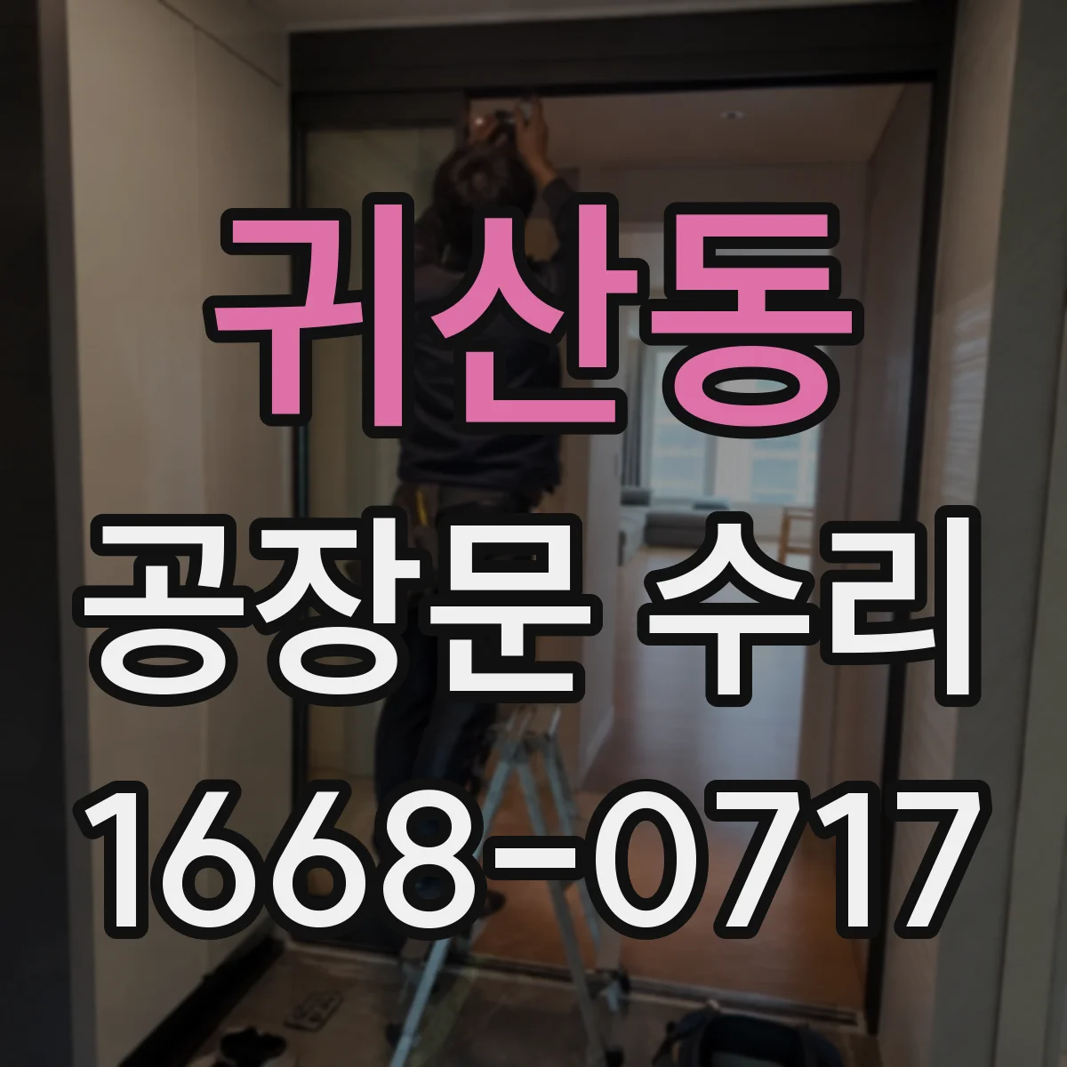 귀산동 공장문 수리