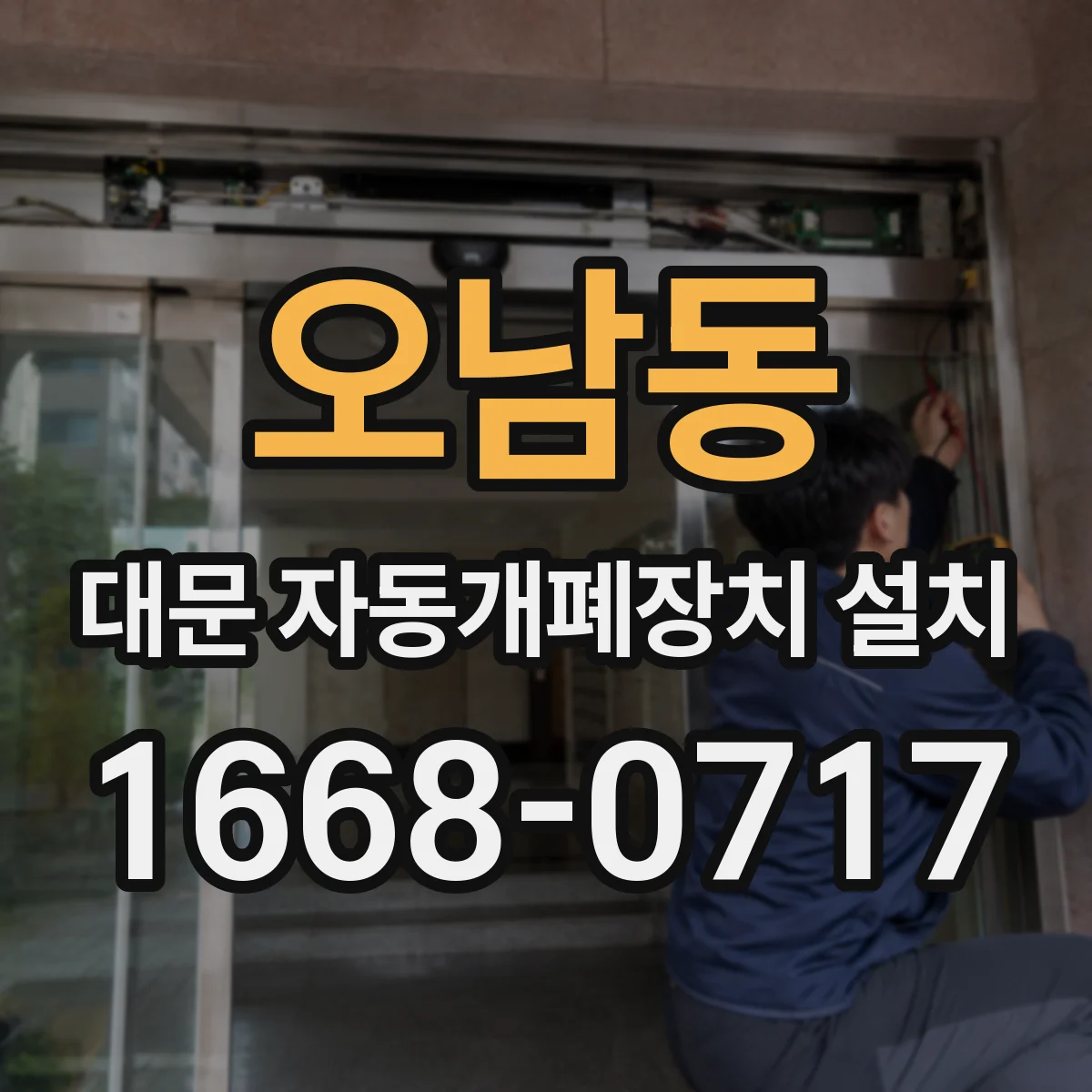 오남동 대문 자동개폐장치 설치