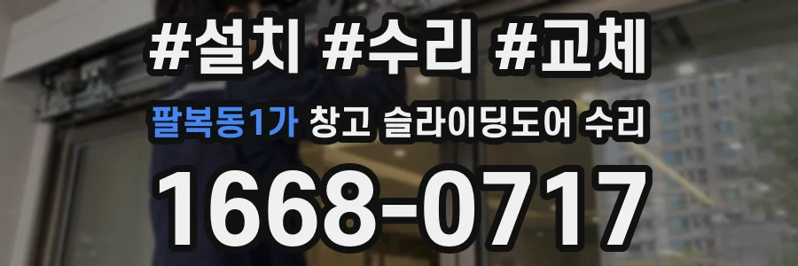 팔복동1가 창고 슬라이딩도어 수리