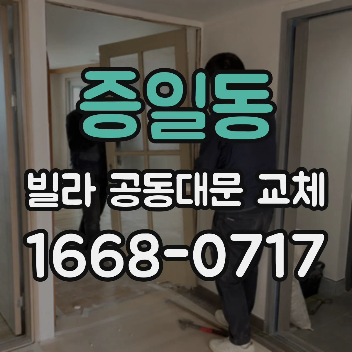 증일동 빌라 공동대문 교체