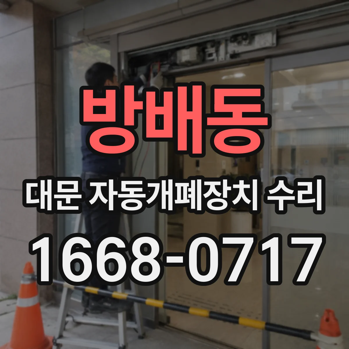 방배동 대문 자동개폐장치 수리
