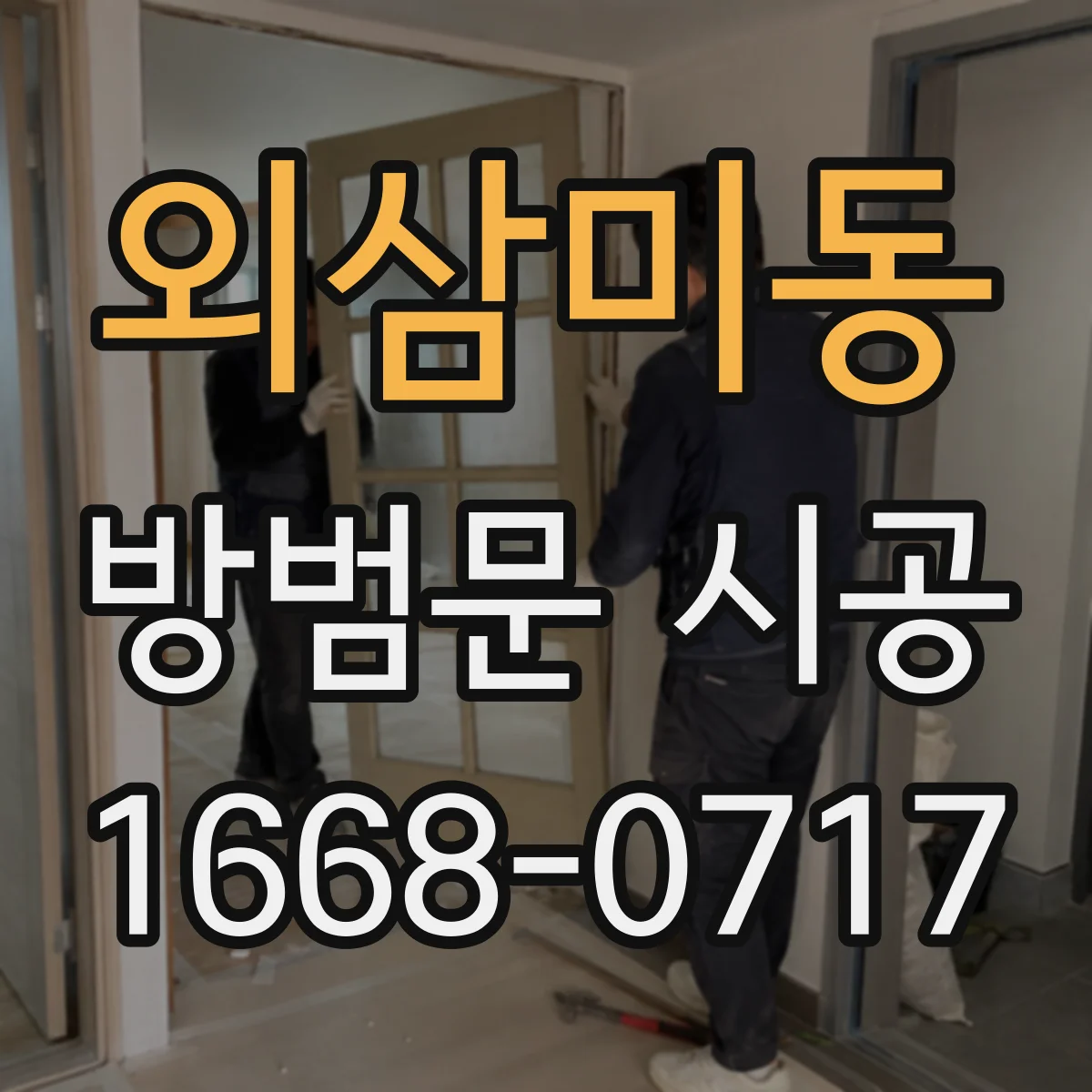 외삼미동 방범문 시공