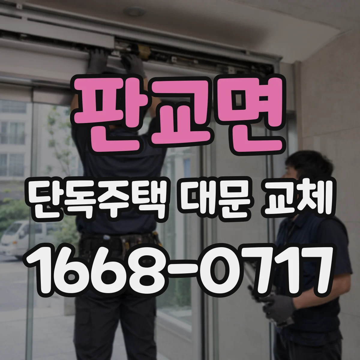판교면 단독주택 대문 교체
