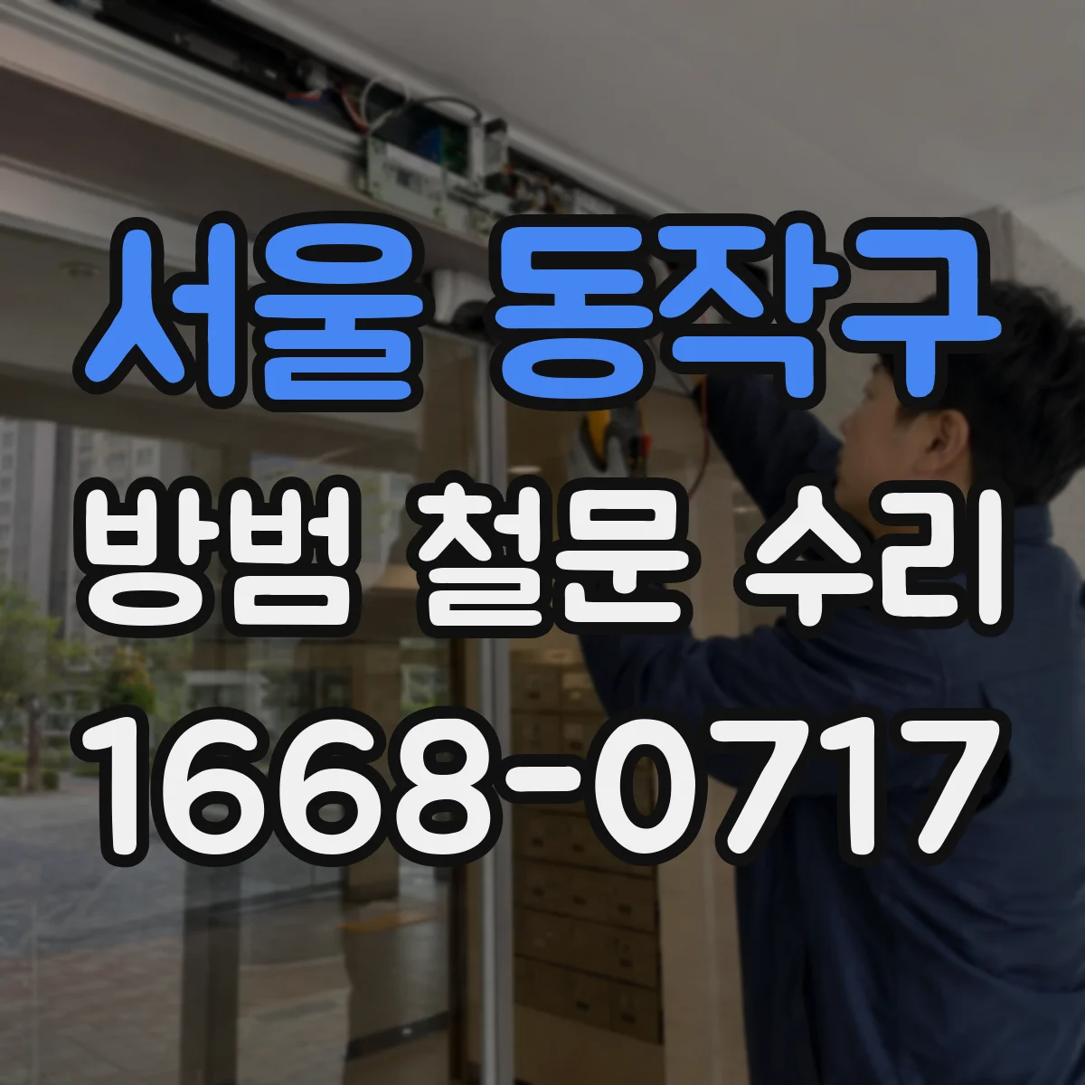 서울 동작구 방범 철문 수리