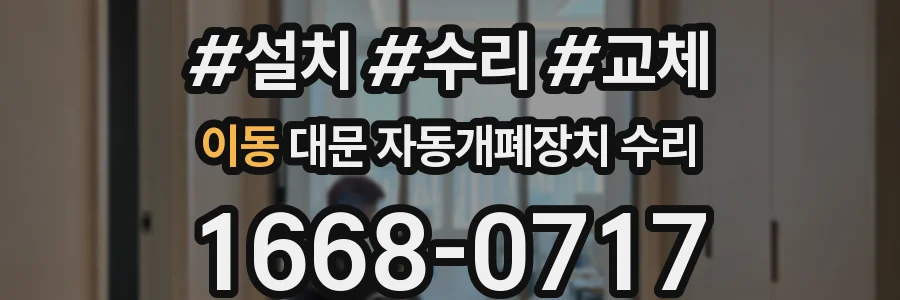이동 대문 자동개폐장치 수리