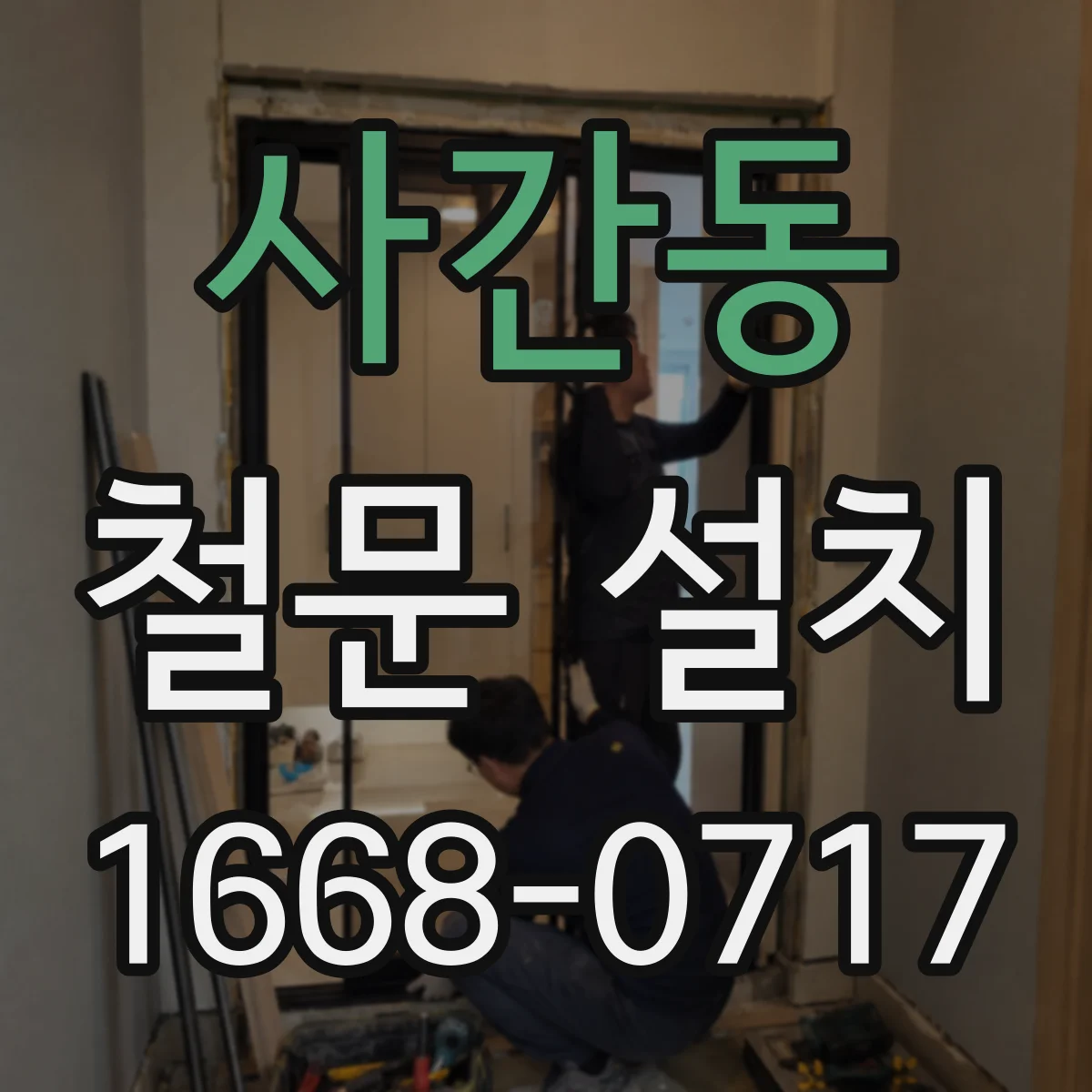 사간동 철문 설치