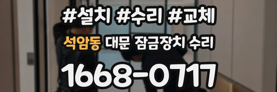 석암동 대문 잠금장치 수리