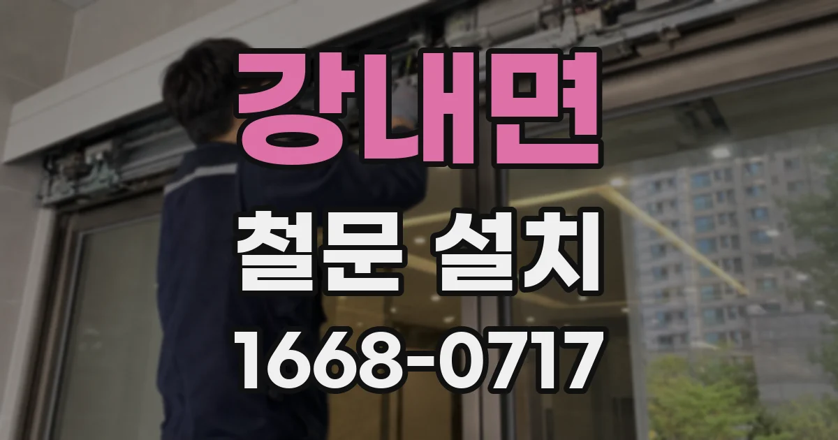 강내면 철문 설치