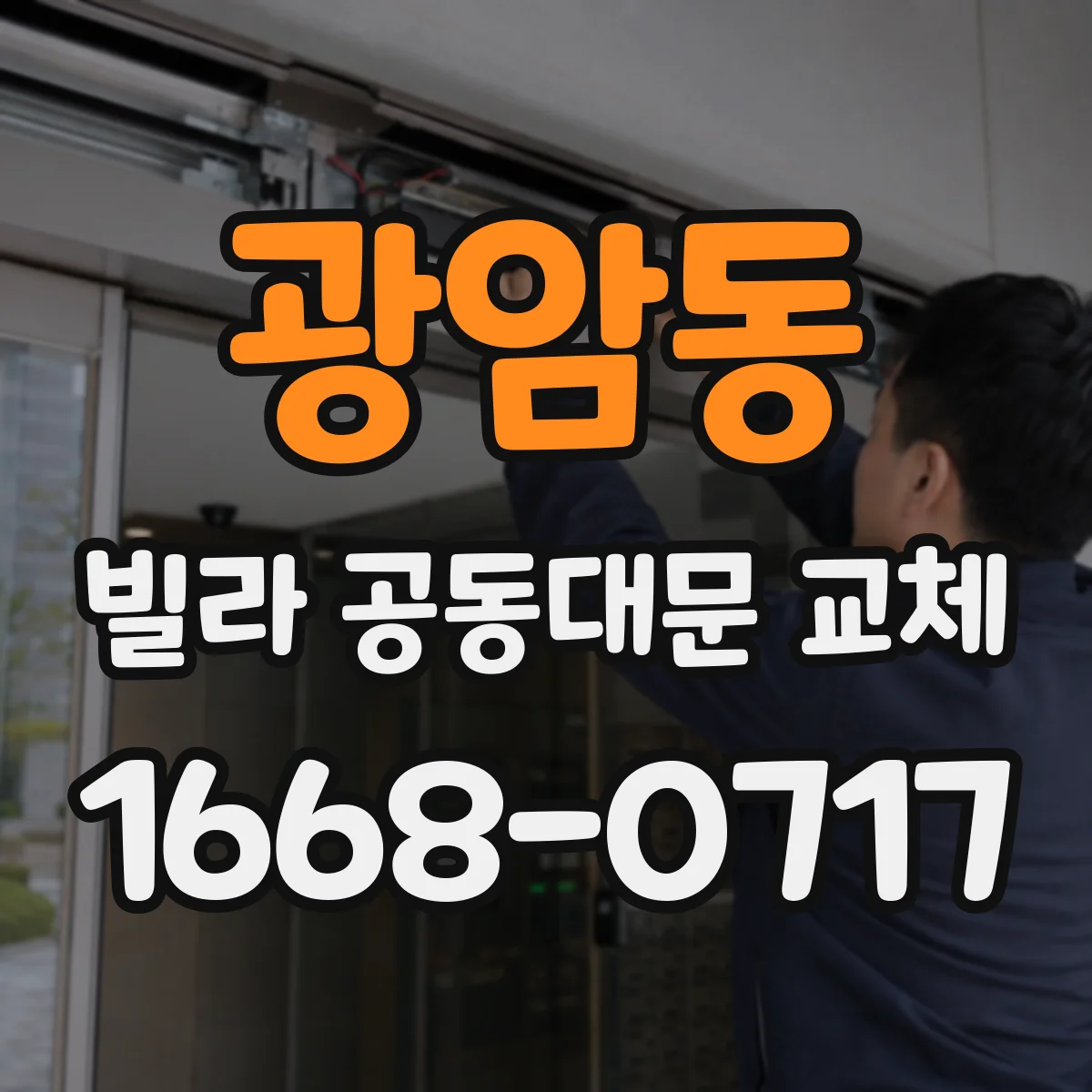 광암동 빌라 공동대문 교체