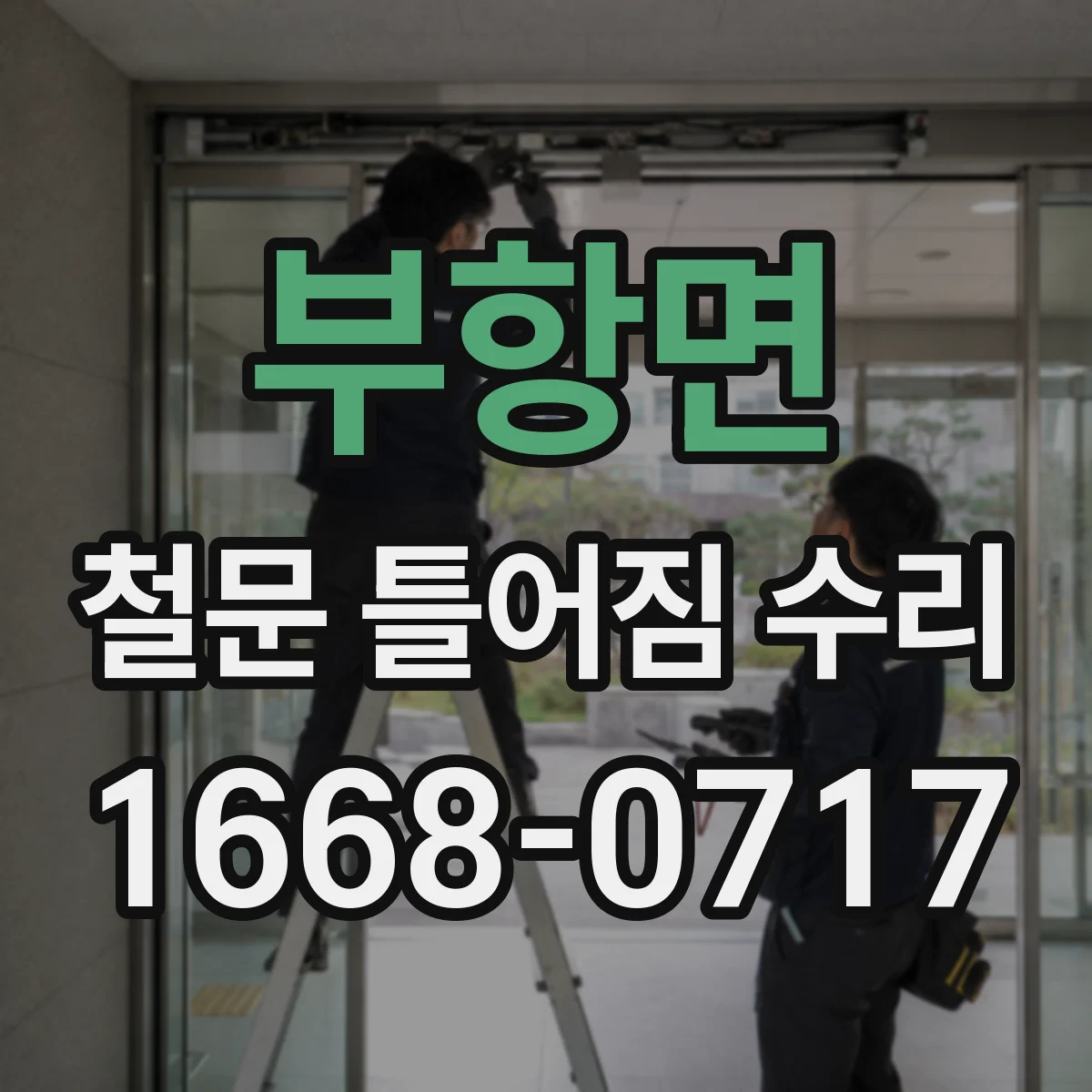 부항면 철문 틀어짐 수리