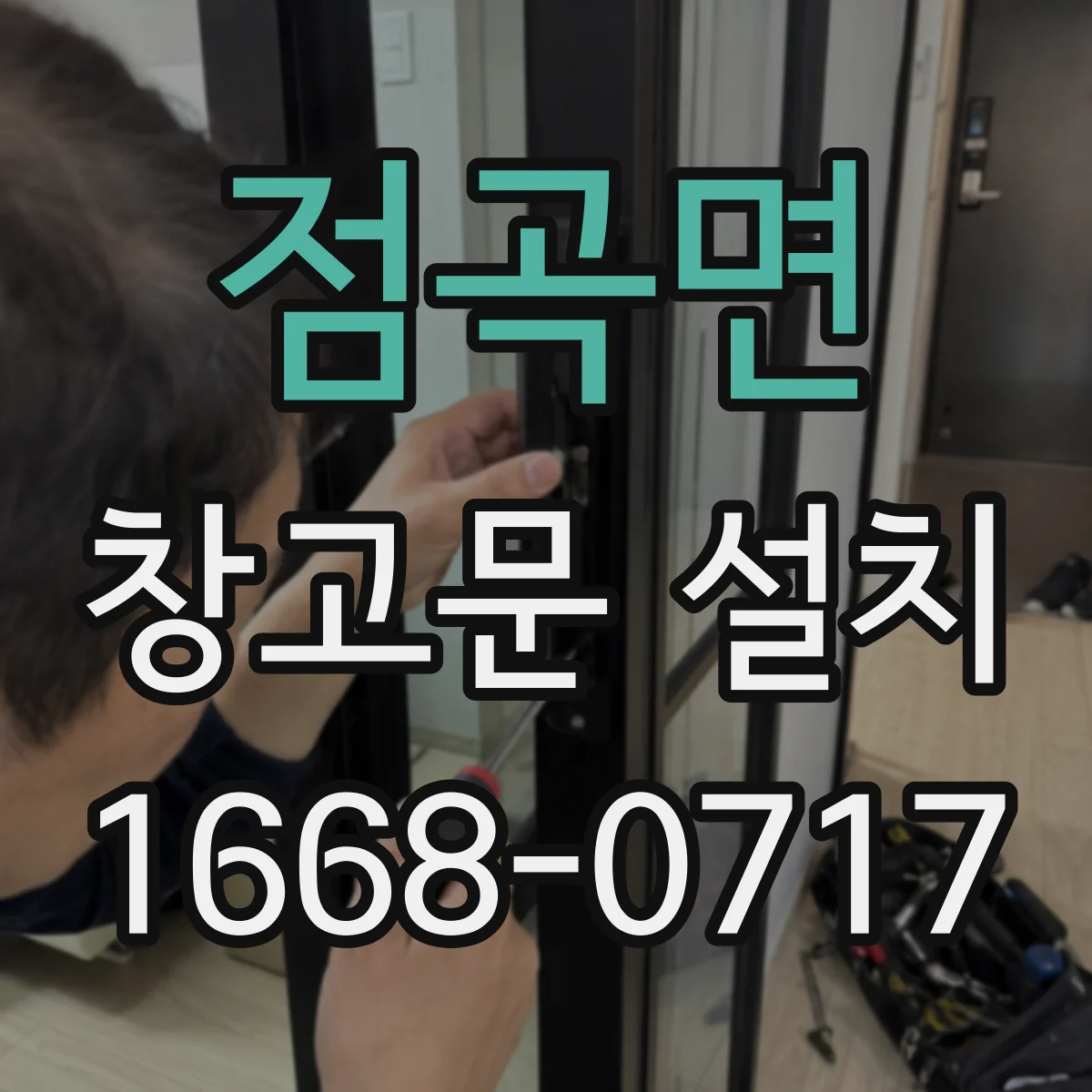 점곡면 창고문 설치