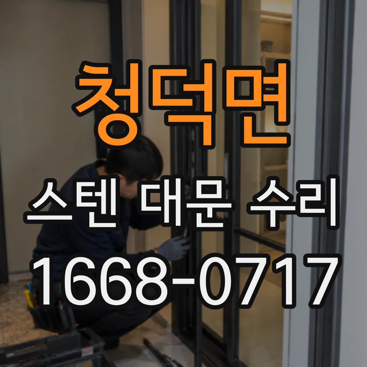 청덕면 스텐 대문 수리