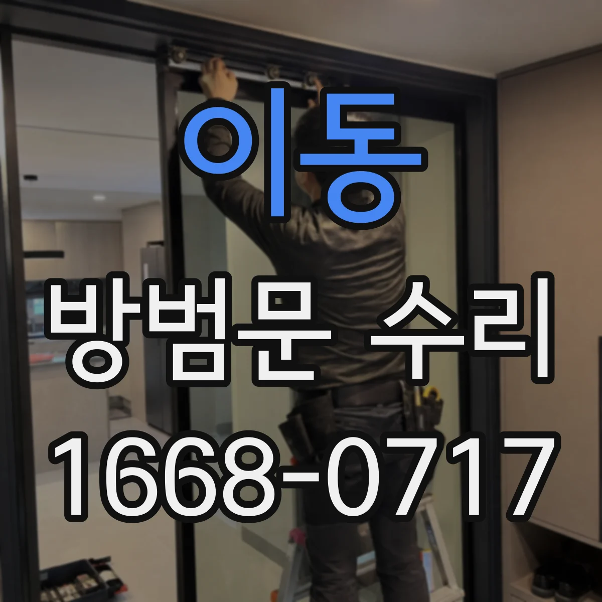 이동 방범문 수리