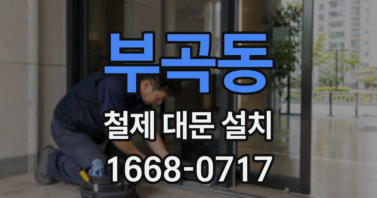 부곡동 철제 대문 설치