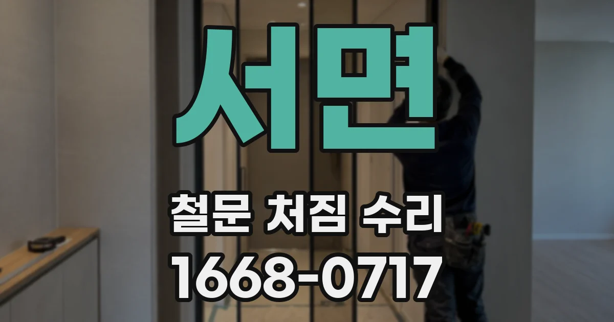 서면 철문 처짐 수리