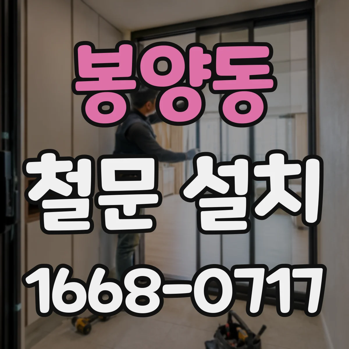 봉양동 철문 설치