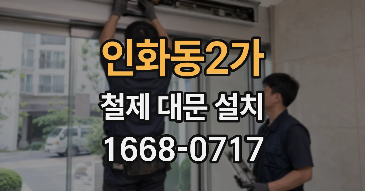 인화동2가 철제 대문 설치