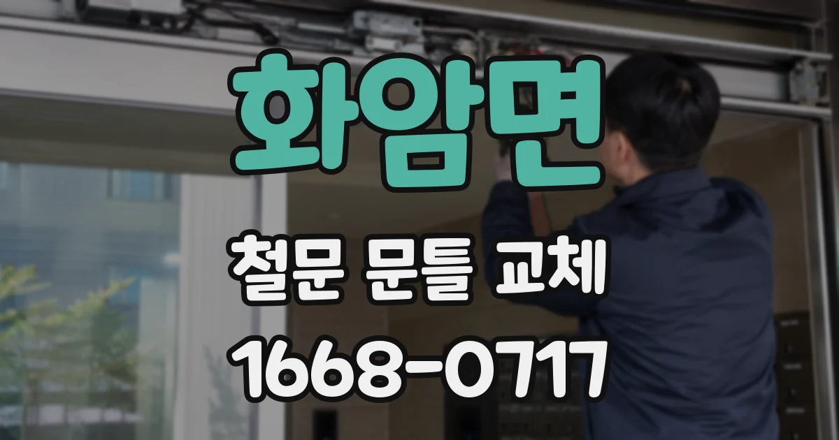 화암면 철문 문틀 교체