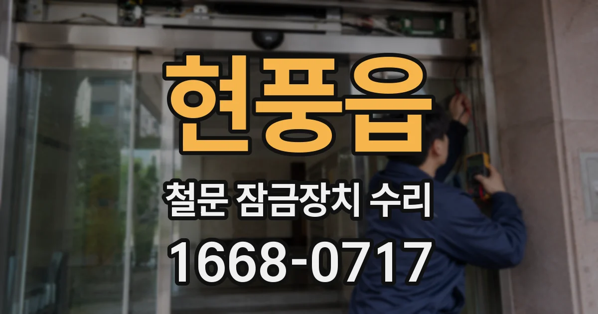 현풍읍 철문 잠금장치 수리