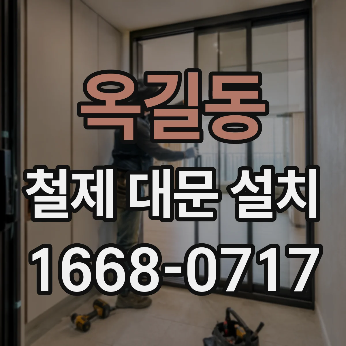 옥길동 철제 대문 설치