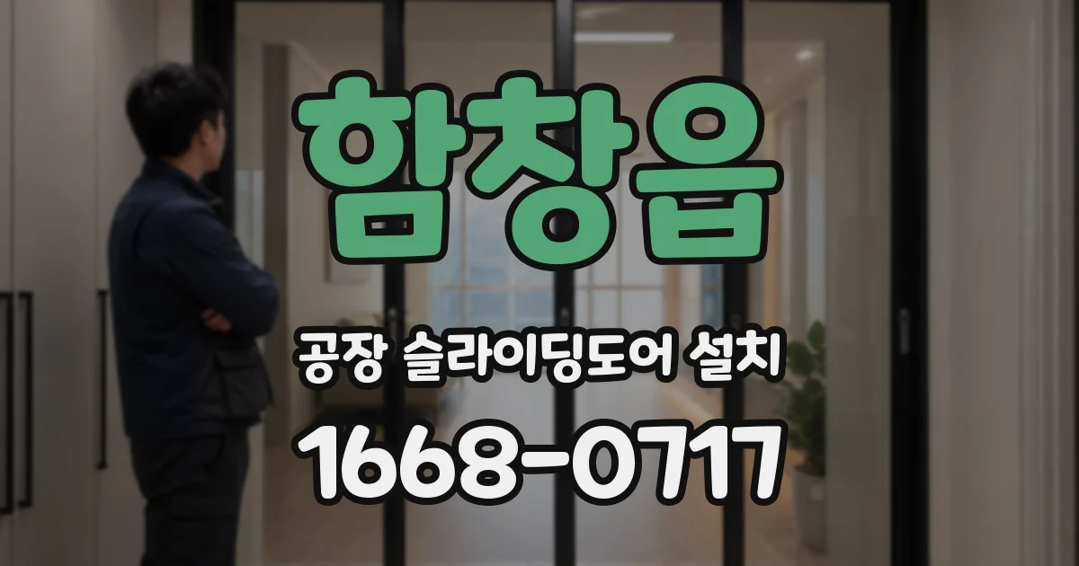 함창읍 공장 슬라이딩도어 설치