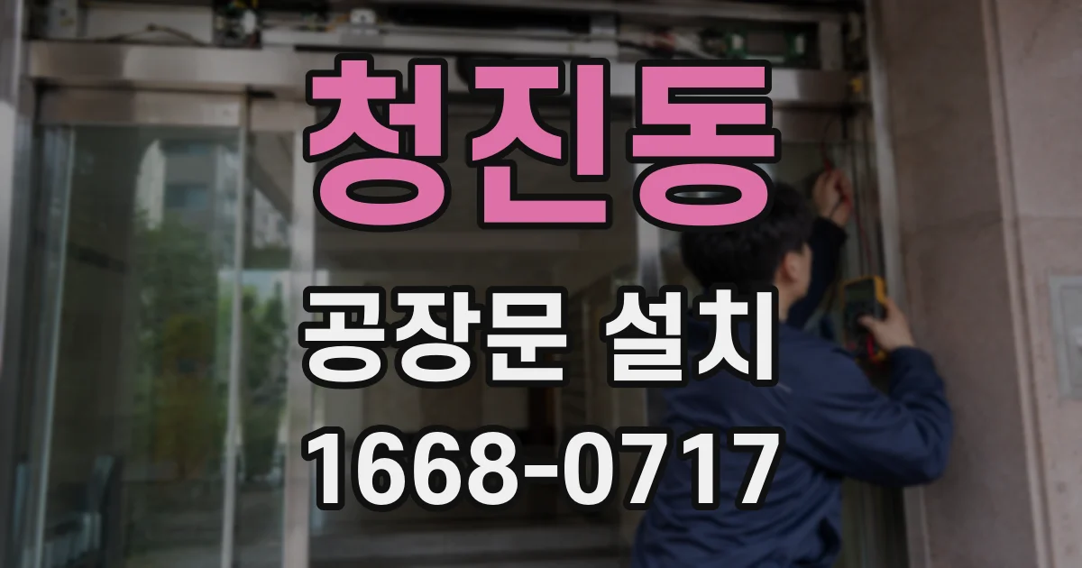 청진동 공장문 설치