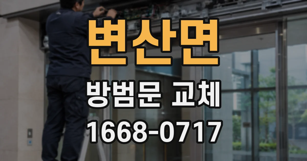 변산면 방범문 교체
