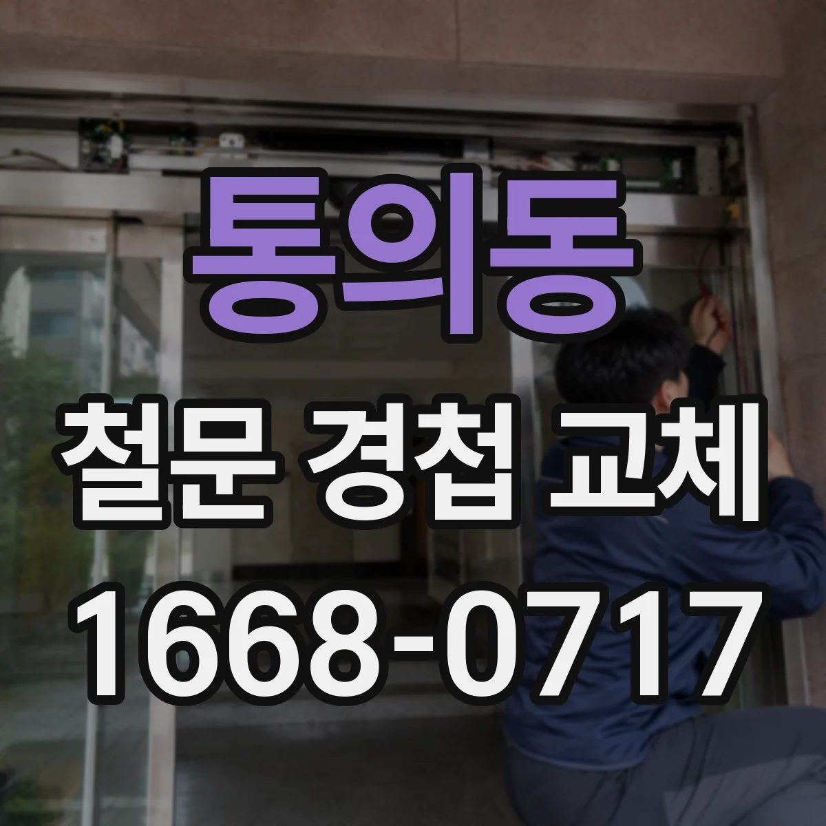 통의동 철문 경첩 교체