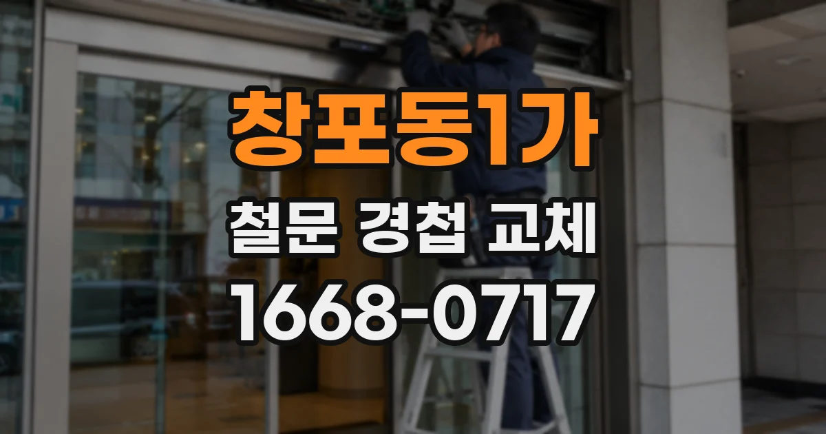 창포동1가 철문 경첩 교체