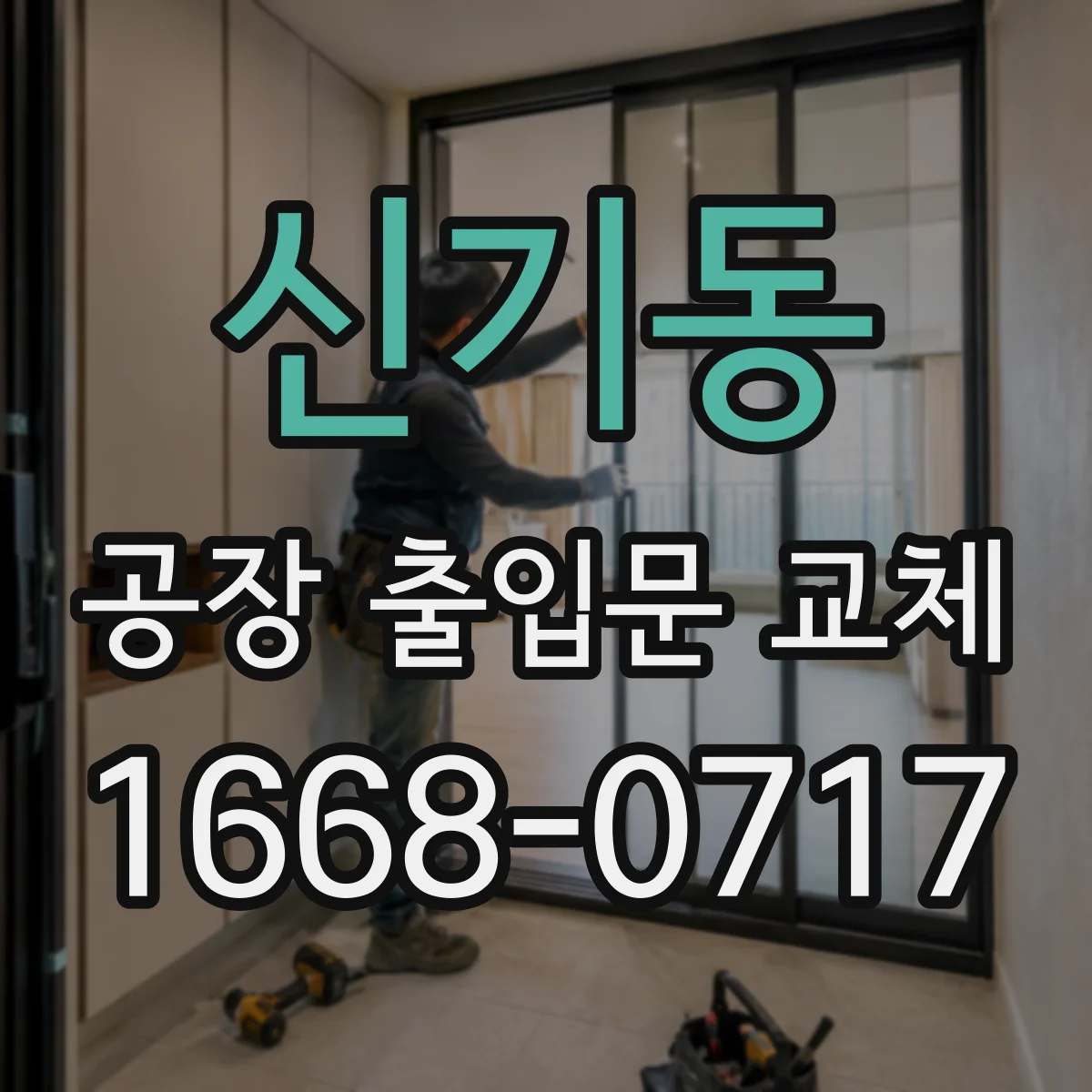 신기동 공장 출입문 교체