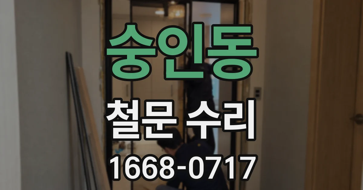 숭인동 철문 수리