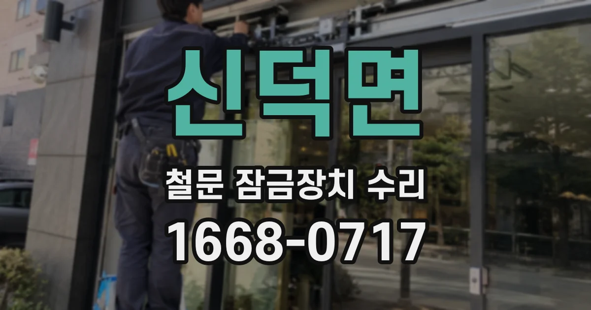 신덕면 철문 잠금장치 수리