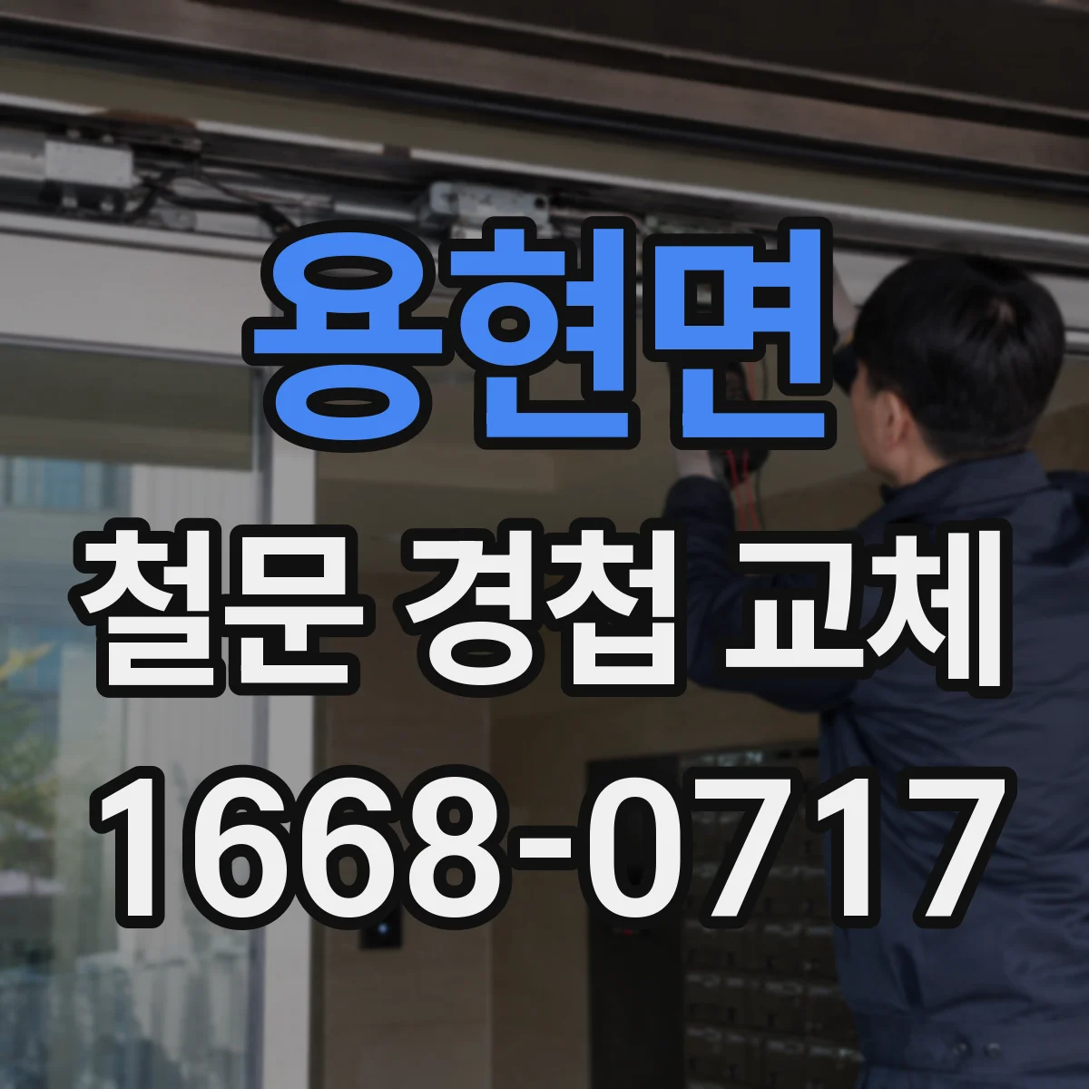 용현면 철문 경첩 교체
