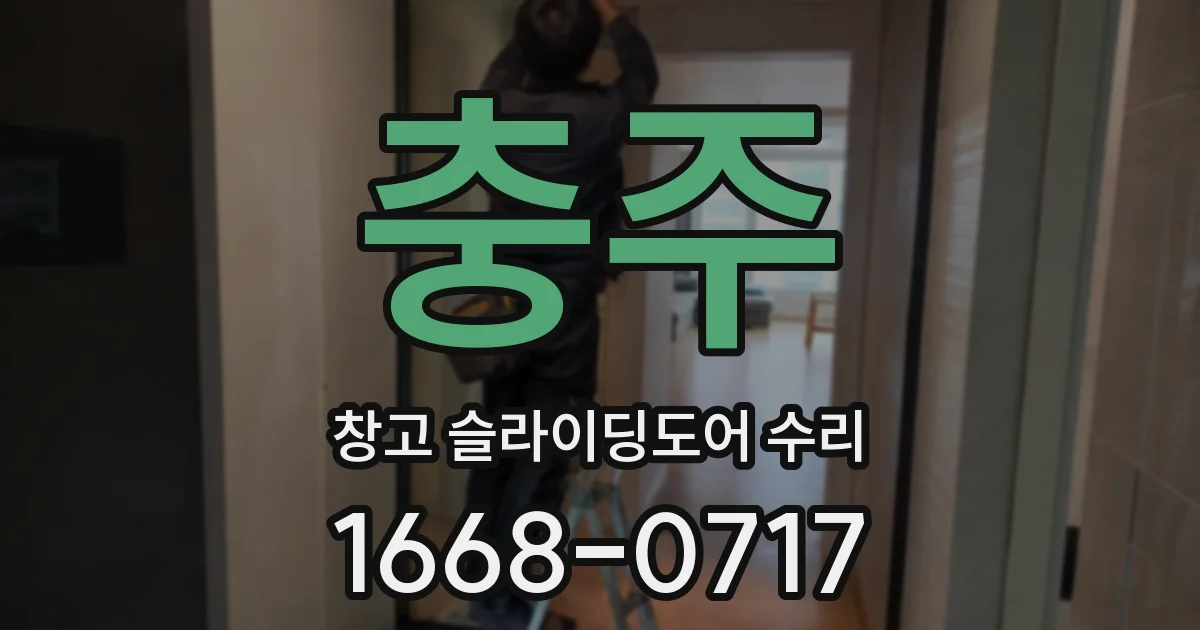 충주 창고 슬라이딩도어 수리