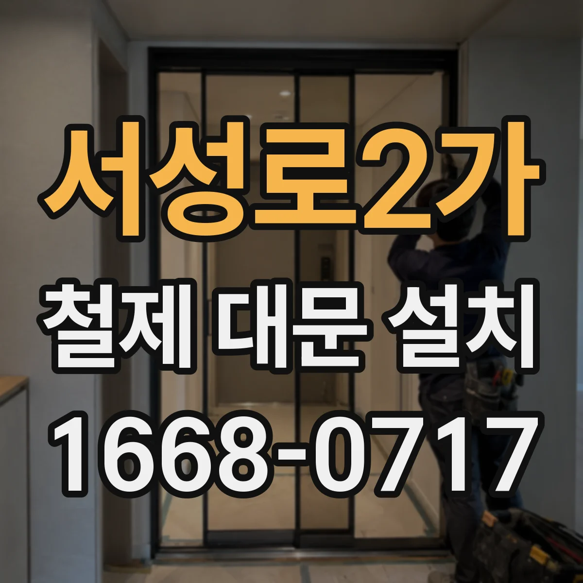 서성로2가 철제 대문 설치