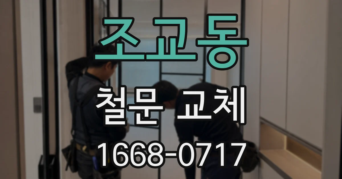 조교동 철문 교체