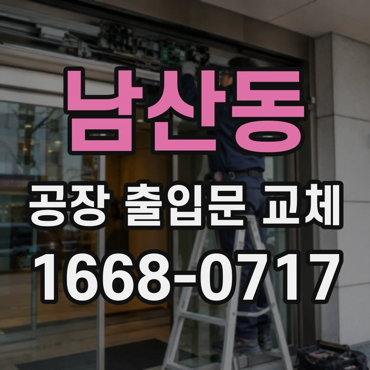 남산동 공장 출입문 교체
