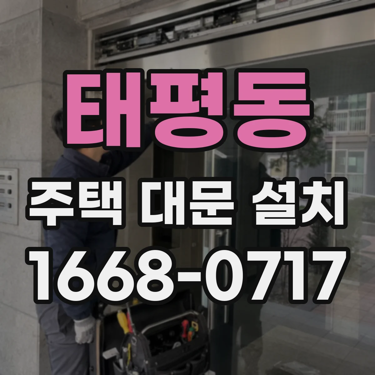 태평동 주택 대문 설치
