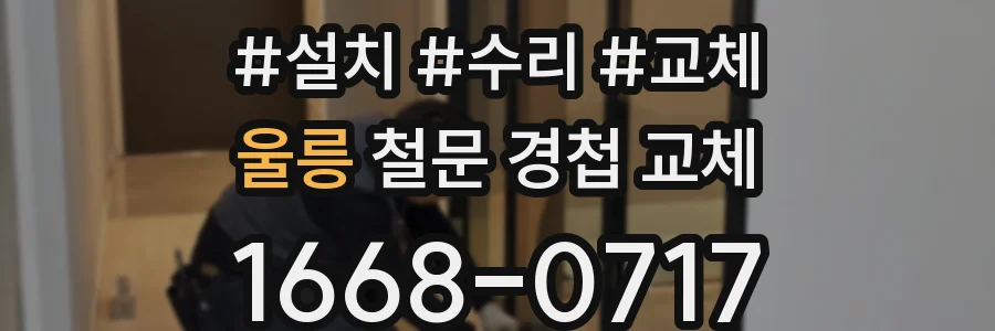 울릉 철문 경첩 교체