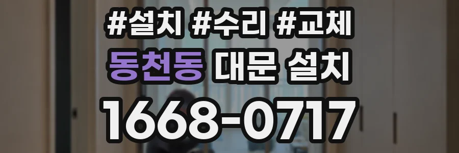 동천동 대문 설치